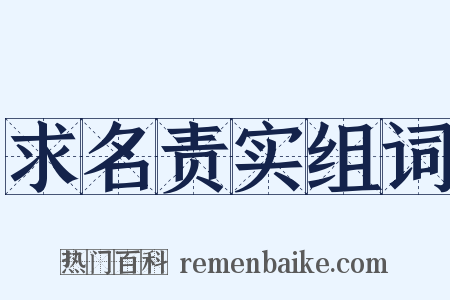 求名责实组词是什么意思的图片